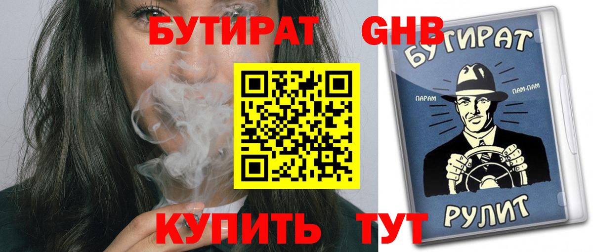 БУТИРАТ жидкий экстази  Вход с VPN  Темрюк 