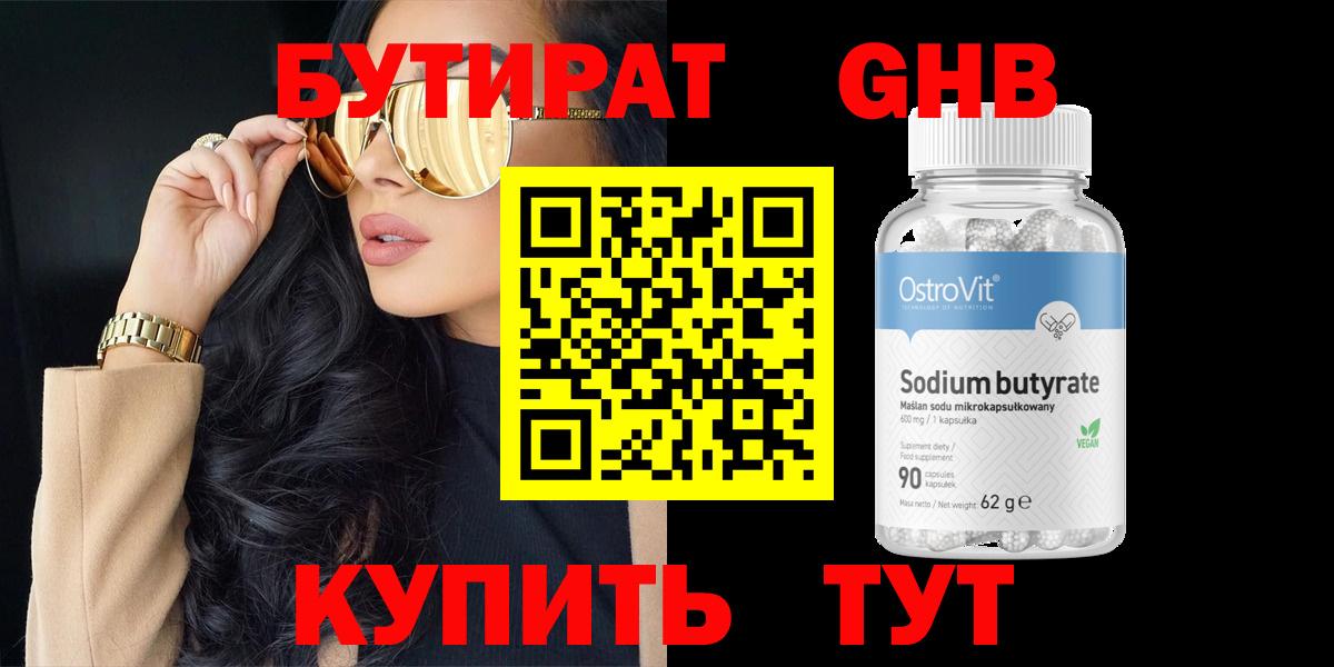 БУТИРАТ Butirat Темрюк