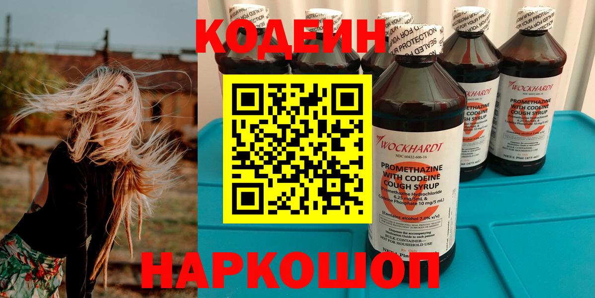 Кодеин напиток Lean (лин)  Вход с VPN  Темрюк 