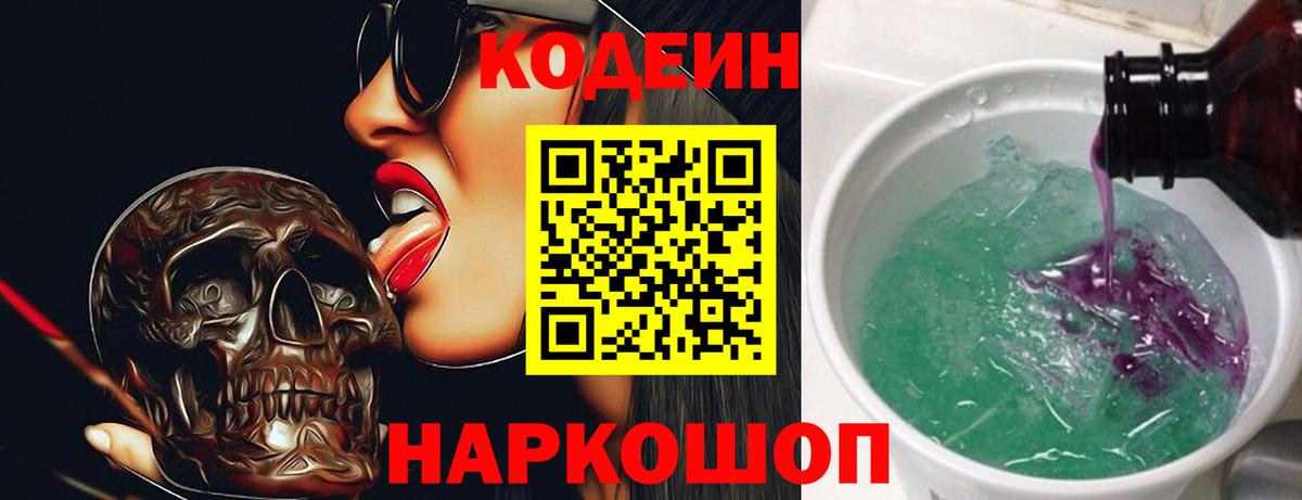Codein напиток Lean (лин) Темрюк